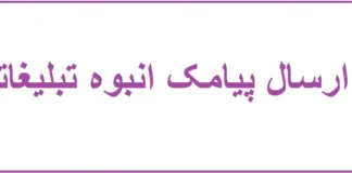 ارسال پیامک انبوه تبلیغاتی ارسال پیامک انبوه تبلیغاتی