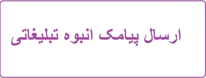 ارسال پیامک انبوه تبلیغاتی