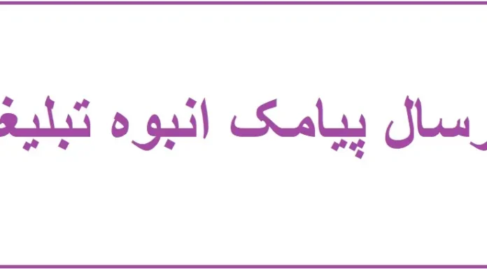ارسال پیامک انبوه تبلیغاتی ارسال پیامک انبوه تبلیغاتی