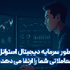 چطور سرمایه دیجیتال با 2X Club و صفحات تحلیل، استراتژی معاملاتی شما را ارتقا می دهد؟ چطور سرمایه دیجیتال استراتژی معاملاتی شما را ارتقا می دهد؟