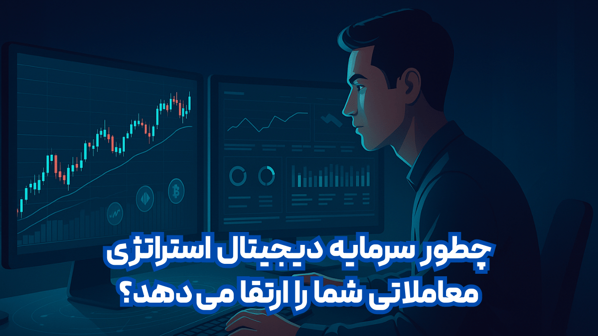 چطور سرمایه دیجیتال با 2X Club و صفحات تحلیل، استراتژی معاملاتی شما را ارتقا می دهد؟