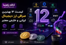 لیست 12 بهترین صرافی ارز دیجیتال ایرانی،خارجی معتبر 2026 بهترین صرافی ارز دیجیتال ایرانی،خارجی