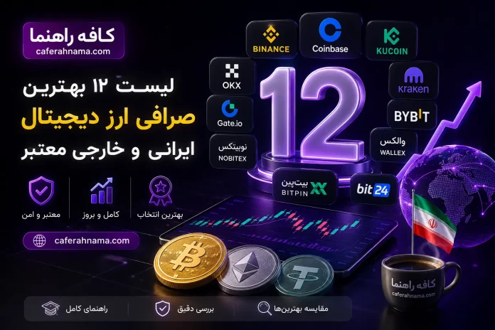 The-best-digital-currency-exchange Aug 17, 2026, 06_26_59 AM بهترین صرافی ارز دیجیتال ایرانی،خارجی