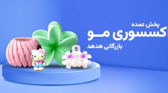 راهنمای جامع انتخاب تامین کننده مستقیم برای فروشگاههای اکسسوری مو منبع معتبر خرید عمده اکسسوری مو وارداتی