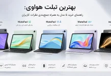 بهترین تبلت هواوی: راهنمای خرید ۵ مدل به همراه جمعبندی نظرات کاربران بهترین تبلت هواوی: راهنمای خرید ۵ مدل به همراه جمعبندی نظرات کاربران