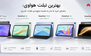 بهترین تبلت هواوی: راهنمای خرید ۵ مدل به همراه جمعبندی نظرات کاربران بهترین تبلت هواوی: راهنمای خرید ۵ مدل به همراه جمعبندی نظرات کاربران