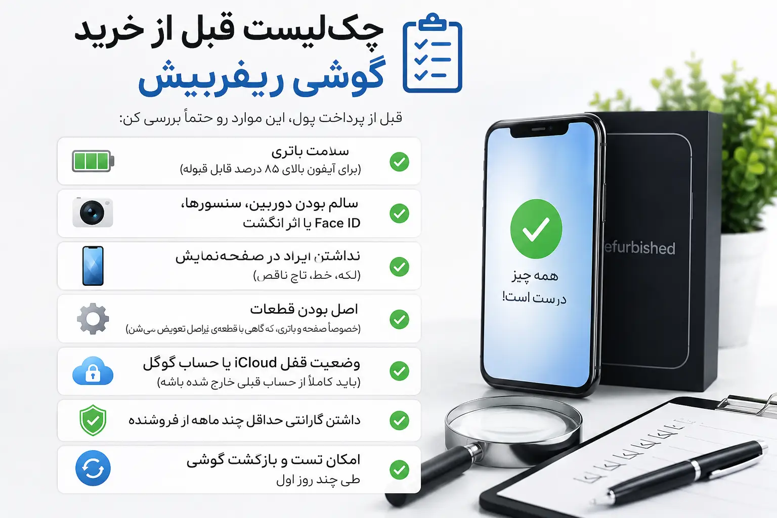 چکلیست قبل از خرید گوشی ریفربیش