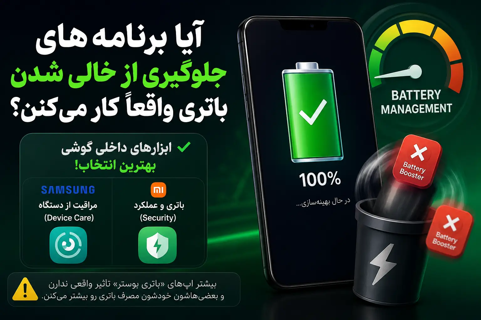 آیا برنامههای جلوگیری از خالی شدن باتری واقعاً کار میکنن؟
