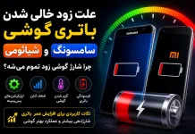 علت زود خالی شدن باتری گوشی سامسونگ و شیائومی: چرا شارژ گوشی زود تموم میشه؟ علت زود خالی شدن باتری گوشی سامسونگ و شیائومی: چرا شارژ گوشی زود تموم میشه؟