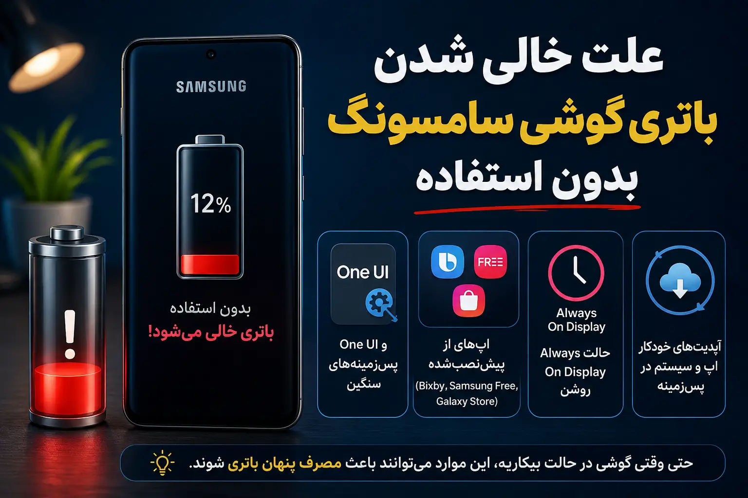 علت خالی شدن باتری گوشی سامسونگ بدون استفاده