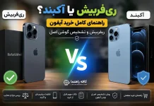 ریفربیش یا آکبند؟ راهنمای کامل خرید آیفون ریفربیش و تشخیص گوشی اصل ریفربیش یا آکبند؟ راهنمای کامل خرید آیفون ریفربیش و تشخیص گوشی اصل