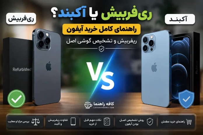 Refurbished or refurbished A complete guide to buying a refurbished iPhone and identifying an original phone ریفربیش یا آکبند؟ راهنمای کامل خرید آیفون ریفربیش و تشخیص گوشی اصل