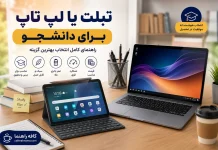 تبلت یا لپ تاپ برای دانشجو پزشکی؟ مقایسه ۴ مدل پرفروش تبلت یا لپ تاپ برای دانشجو برای این هم یک تصویر شاخص بساز
