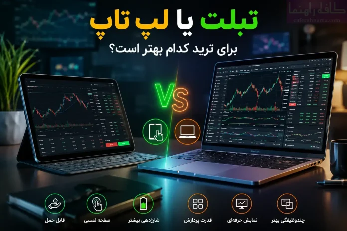 Tablet or laptop for trading 123456-1 تبلت یا لپتاپ برای ترید