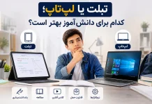 تبلت یا لپ تاپ برای دانشآموز؛ بررسی و مقایسه ۴ مدل پرفروش