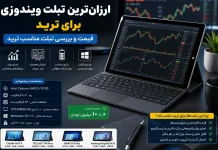ارزانترین تبلت ویندوزی برای ترید | قیمت و بررسی تبلت مناسب ترید