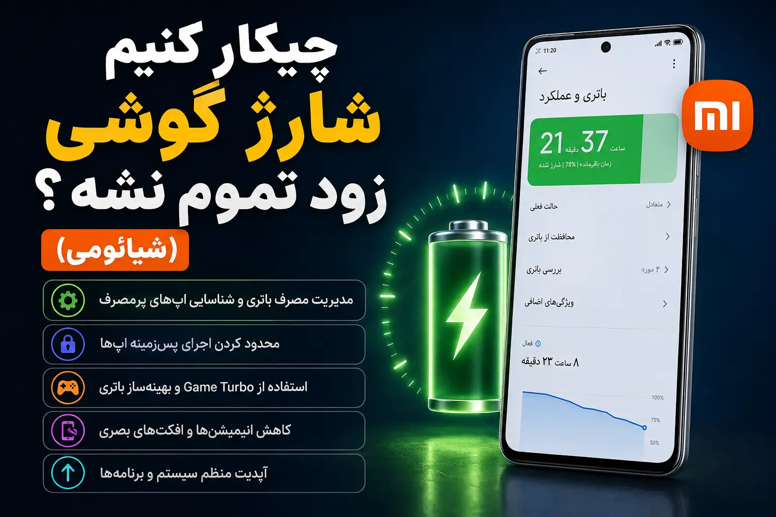 چیکار کنیم شارژ گوشی زود تموم نشه؟ (شیائومی)