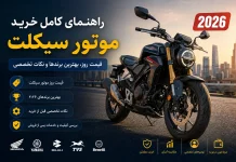 راهنمای کامل خرید موتور سیکلت ۲۰۲۶: قیمت روز، بهترین برندها و نکات تخصصی بهترین موتور سیکلت