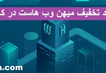 بررسی کد تخفیف میهن وب هاست در کافه راهنما؛ تجربهای واقعی از خرید هاست ارزان کد تخفیف میهن وب هاست