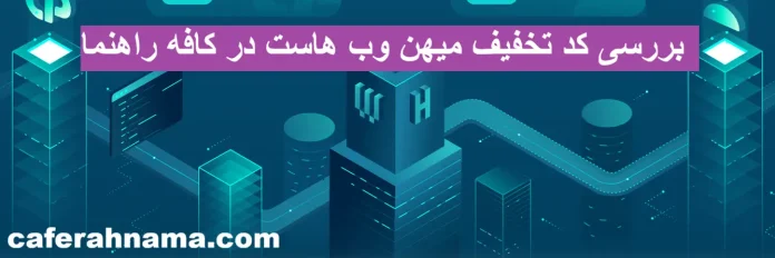کد تخفیف میهن وب هاست کد تخفیف میهن وب هاست