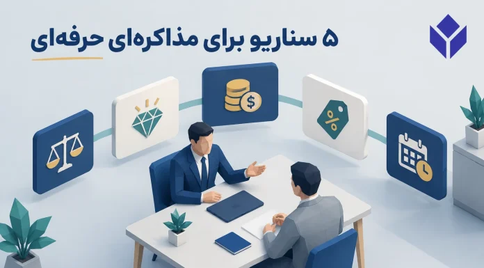 «قیمتتون خیلی بالاست»؛ ۵ پاسخ هوشمندانه برای ادامه مذاکره و حفظ ارزش پیشنهاد