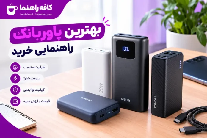 Best Power Banks + Prices for 5 Top-Selling Models بهترین پاوربانک مقایسه 9 مدل
