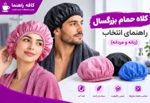 خرید کلاه حمام بزرگسال: راهنمای انتخاب (زنانه و مردانه) + معرفی ۵ مدل خرید کلاه حمام بزرگسال