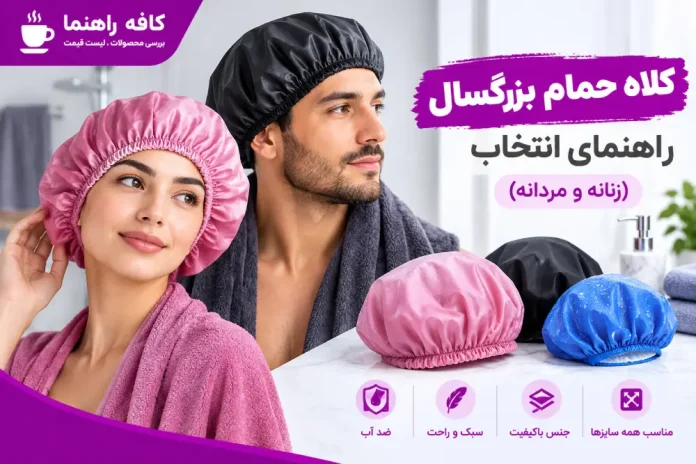 Buying Adult Shower Caps A Selection Guide (Women's and Men's) خرید کلاه حمام بزرگسال