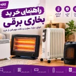 قیمت بخاری برقی + مقایسه ۴ مدل فندار و کممصرف پرفروش قیمت بخاری برقی + مقایسه ۴ مدل فندار و کممصرف پرفروش