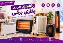 قیمت بخاری برقی + مقایسه ۴ مدل فندار و کممصرف پرفروش قیمت بخاری برقی + مقایسه ۴ مدل فندار و کممصرف پرفروش
