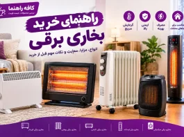 قیمت بخاری برقی + مقایسه ۴ مدل فندار و کممصرف پرفروش قیمت بخاری برقی + مقایسه ۴ مدل فندار و کممصرف پرفروش