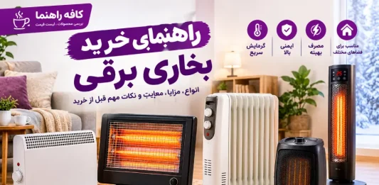 قیمت بخاری برقی + مقایسه ۴ مدل فندار و کممصرف پرفروش قیمت بخاری برقی + مقایسه ۴ مدل فندار و کممصرف پرفروش