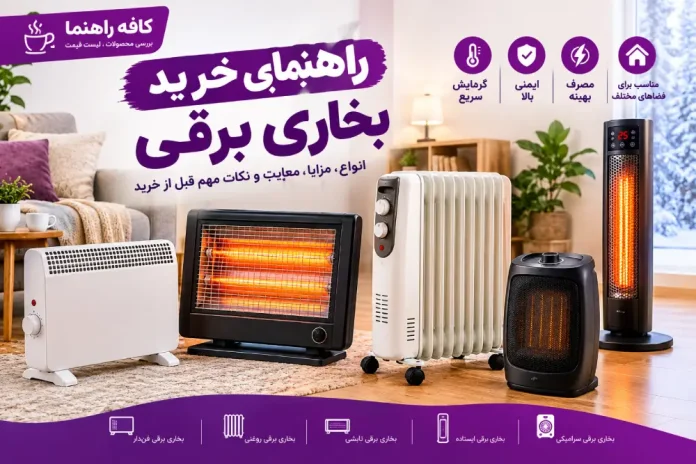 Electric Heater Prices + Comparison of 4 Best-Selling Energy-Efficient Fan Heaters قیمت بخاری برقی + مقایسه ۴ مدل فندار و کممصرف پرفروش