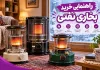 بهترین بخاری نفتی؛ راهنمای خرید و مقایسه ۴ مدل پرفروش بهترین بخاری نفتی