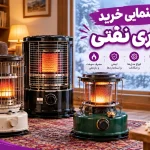 بهترین بخاری نفتی؛ راهنمای خرید و مقایسه ۴ مدل پرفروش بهترین بخاری نفتی