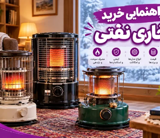 بهترین بخاری نفتی؛ راهنمای خرید و مقایسه ۴ مدل پرفروش بهترین بخاری نفتی