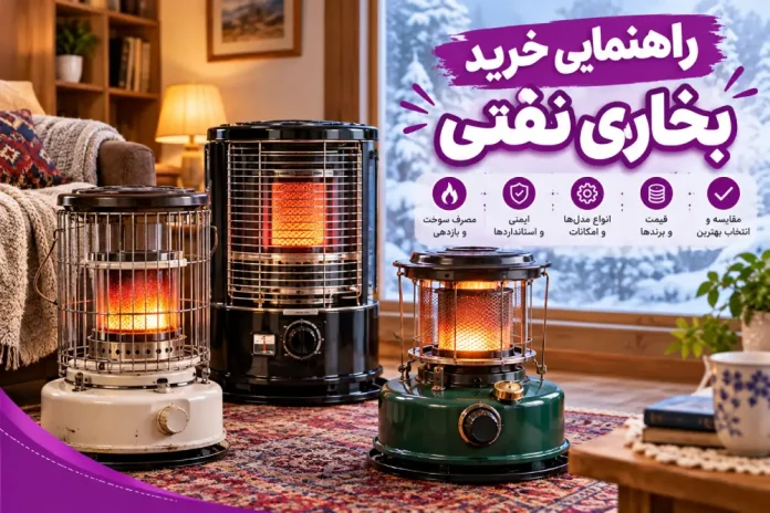 The Best Kerosene Heater A Buying Guide بهترین بخاری نفتی