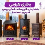 بخاری هیزمی ساده، شمالی، روسی و دستساز + مقایسه ۴ مدل