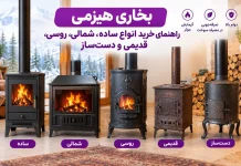 بخاری هیزمی ساده، شمالی، روسی و دستساز + مقایسه ۴ مدل