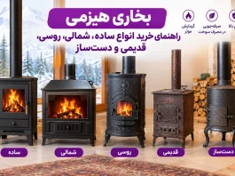 بخاری هیزمی ساده، شمالی، روسی و دستساز + مقایسه ۴ مدل